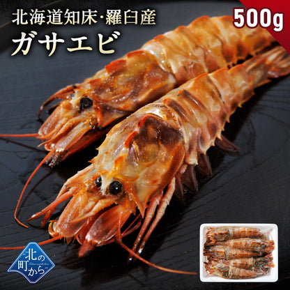 北海道 知床・羅臼産 ガサエビ 500g 栄養豊富な海で育ったエビは、旨みは濃く身は大きく！ ダイオウキジンエビ 魚貝 えび エビ 海老 冷凍 希少品 国産 産地直送 お取り寄せ グルメ 焼きエビ 海鮮鍋 味噌汁