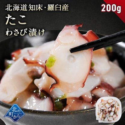 北海道 知床・羅臼産 たこわさび漬け 200g〜600g 口当たりよいスライスたこと茎わさびが相性抜群！ たこ タコ 蛸 たこわさ タコワサ ご飯のお供 お茶漬け おつまみ お取り寄せ グルメ