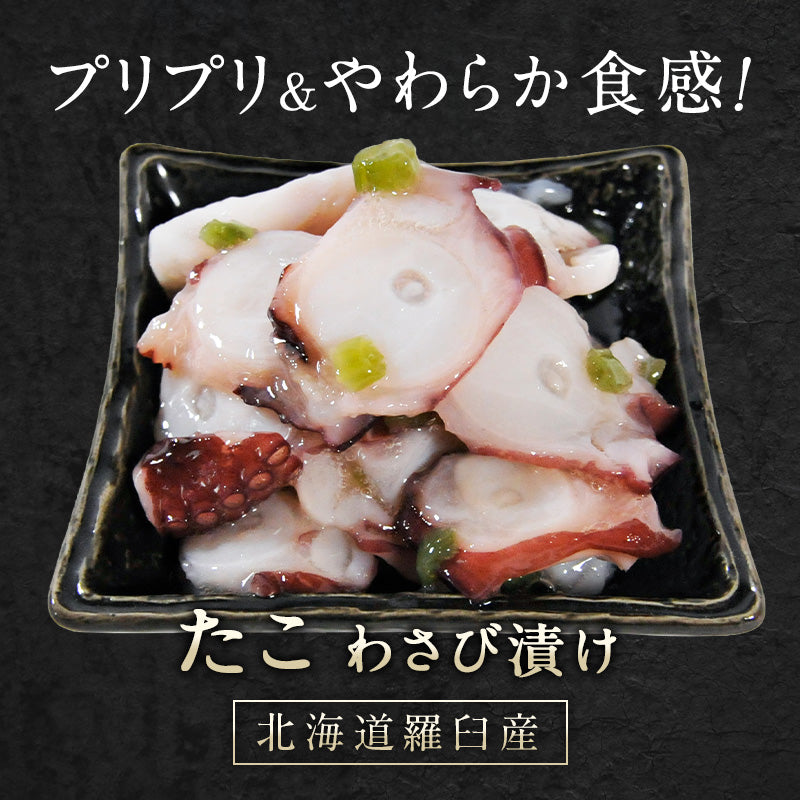 北海道 知床・羅臼産 たこわさび漬け 200g〜600g 口当たりよいスライスたこと茎わさびが相性抜群！ たこ タコ 蛸 たこわさ タコワサ ご飯のお供 お茶漬け おつまみ お取り寄せ グルメ