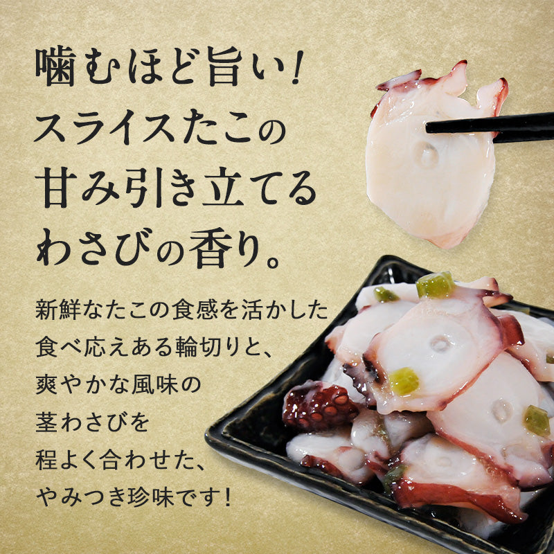 北海道 知床・羅臼産 たこわさび漬け 200g〜600g 口当たりよいスライスたこと茎わさびが相性抜群！ たこ タコ 蛸 たこわさ タコワサ ご飯のお供 お茶漬け おつまみ お取り寄せ グルメ