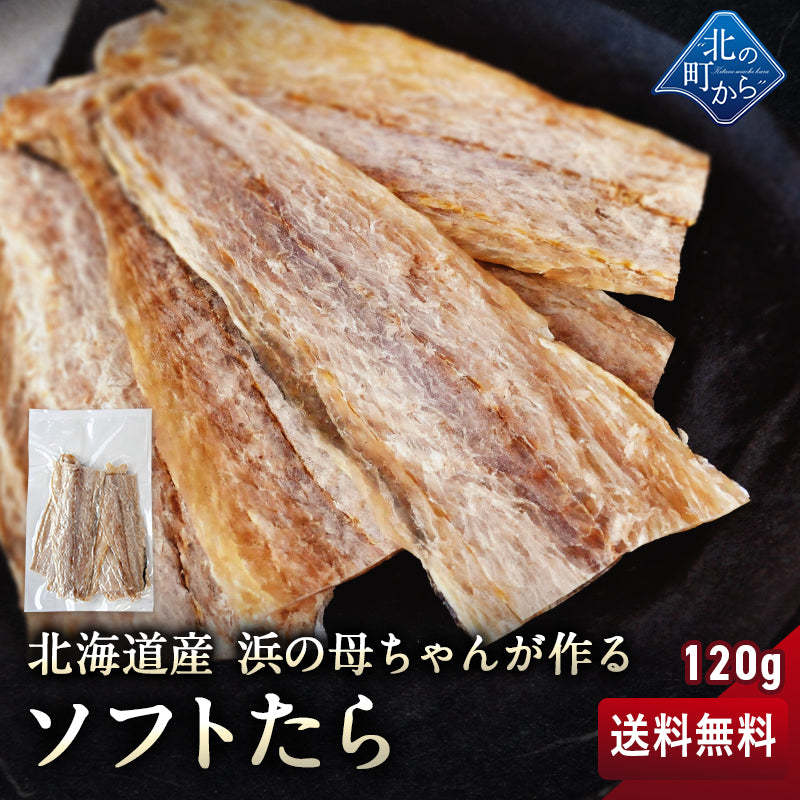 浜の母ちゃんが作るソフトたら 120g 北海道産 スケソウダラ 1000円ポッキリ ソフト鱈 むきたら むしりたら つまみたら 干したら 鱈とば 助宗たら スケソ 国産 酒の肴 おつまみ 珍味 グルメ【送料無料】【メール便】