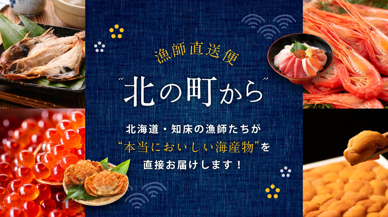 北海道・知床の漁師たちが本当においしい海産物を直接お届けします！