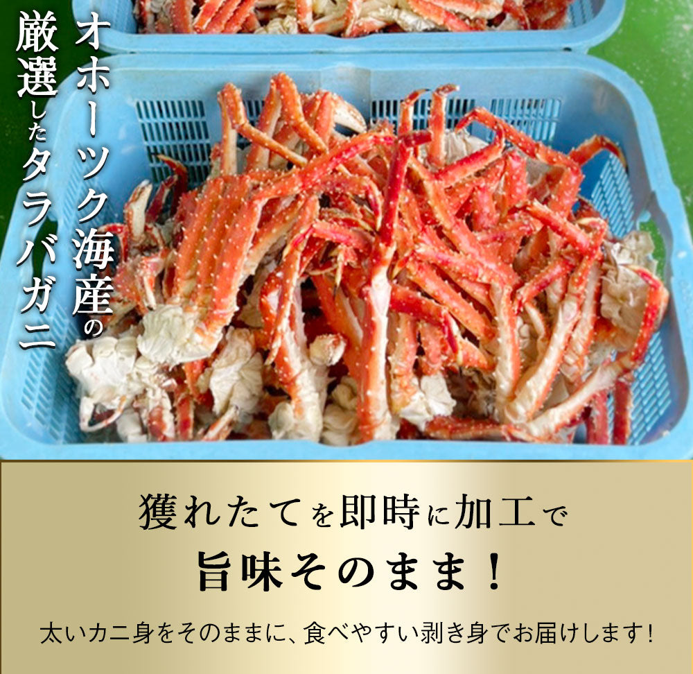 タラバガニ ボイル 剥き身 北海道オホーツク海産 250g×4個セット（計1kg） 栄養価の高い身の引き締まったタラバガニ むき身 たらばがに 蟹 カニ かに