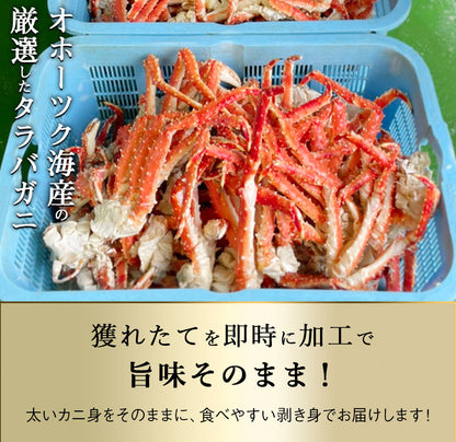 タラバガニ ボイル 剥き身 北海道オホーツク海産 250g 栄養価の高い身の引き締まったタラバガニ むき身 たらばがに 蟹 カニ かに