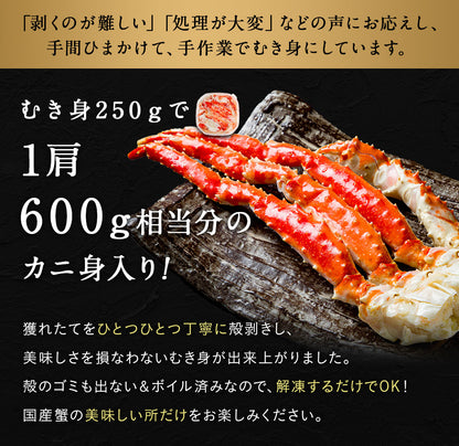 タラバガニ ボイル 剥き身 北海道オホーツク海産 250g×4個セット（計1kg） 栄養価の高い身の引き締まったタラバガニ むき身 たらばがに 蟹 カニ かに