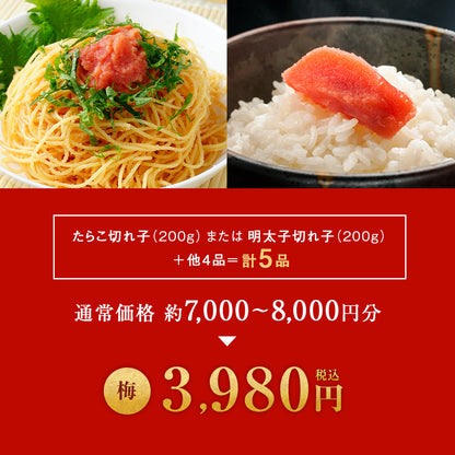 北海道海鮮福袋 梅セット 全5品3,980円！【たらこ(切れ子)200ｇまたは明太子(切れ子)200g＋他4品】