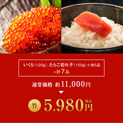 北海道 海鮮福袋 竹セット 全7品5,980円！【 いくら醤油漬け120g＋たらこ切れ子150g＋他5品】海鮮 食品 詰め合わせ セット 魚 冷凍 おつまみ 送料無料