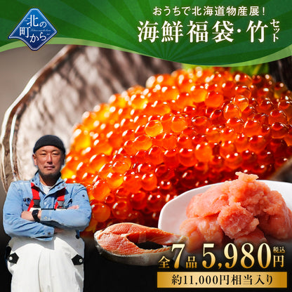 北海道 海鮮福袋 竹セット 全7品5,980円！【 いくら醤油漬け120g＋たらこ切れ子150g＋他5品】海鮮 食品 詰め合わせ セット 魚 冷凍 おつまみ 送料無料