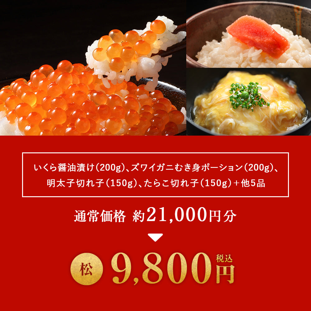 北海道 海鮮福袋 松セット 全9品9,800円！【 いくら醤油漬け(200g)、ズワイガニむき身(200g)、明太子(切れ子)150g、たらこ(切れ子)150g＋他5品】海鮮 食品 詰め合わせ セット 魚 冷凍 おつまみ 送料無料