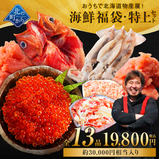 北海道 海鮮福袋 特上セット 全13品19,800円！【 鮭いくら醤油漬け、スルメイカ、キンキ一夜干し、ズワイガニ剥き身、タラバガニむき身、明太子(切れ子)、たらこ(切れ子)＋他6品】海鮮 食品 詰め合わせ 産地直送