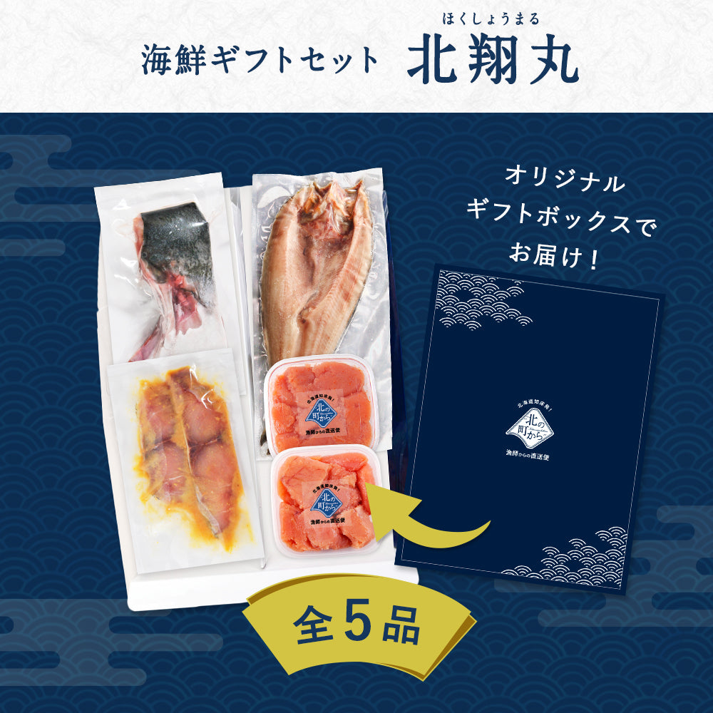 北海道 海鮮ギフトセット〜北翔丸〜 全5品 3,980円！【北海道 知床・羅臼の海鮮 詰め合わせ おつまみ 魚 海鮮 プレゼント 誕生日 内祝い 敬老の日 50代 60代 70代 80代 国産 冷凍 送料無料】