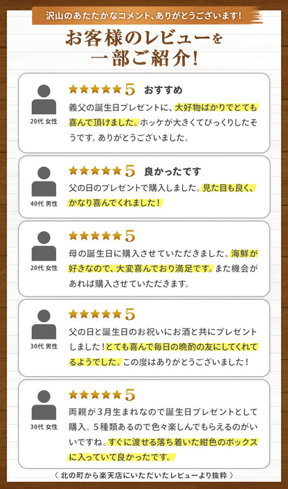 北海道 海鮮ギフトセット〜北翔丸〜 全5品 3,980円！【北海道 知床・羅臼の海鮮 詰め合わせ おつまみ 魚 海鮮 プレゼント 誕生日 内祝い 敬老の日 50代 60代 70代 80代 国産 冷凍 送料無料】