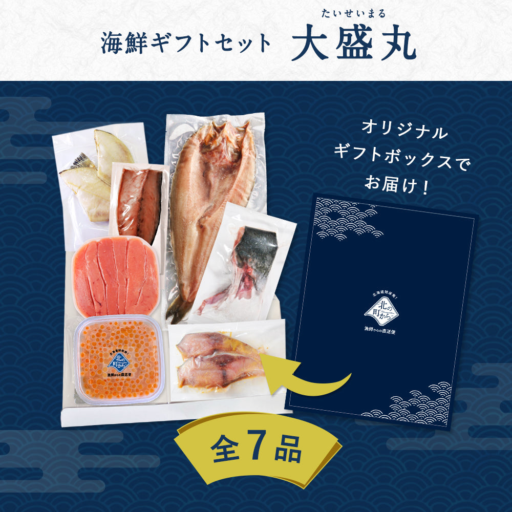 北海道 海鮮ギフトセット〜大盛丸〜 全7品 5,980円！【北海道 知床・羅臼の海鮮 詰め合わせ おつまみ 魚 海鮮 プレゼント 誕生日 内祝い 敬老の日 50代 60代 70代 80代 国産 冷凍 送料無料】