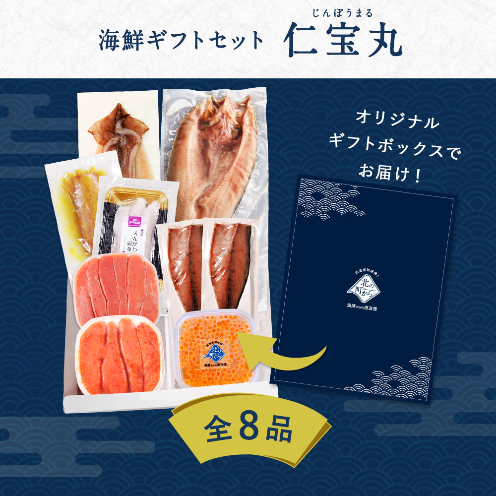 北海道 海鮮ギフトセット〜仁宝丸〜 全8品 7,980円！【北海道 知床・羅臼の海鮮 詰め合わせ おつまみ 魚 海鮮 プレゼント 誕生日 内祝い 敬老の日 50代 60代 70代 80代 国産 冷凍 送料無料】