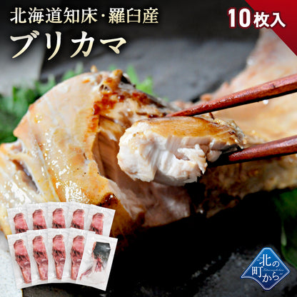 北海道 知床・羅臼産 ブリカマ 10枚 ぶりかま ブリ 鰤