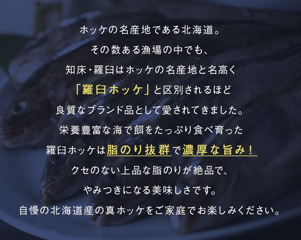 真ホッケ 一夜干し 北海道 知床羅臼産 350g以上 3枚入 上品な脂がたっぷり乗った真ホッケ！ ほっけ まほっけ ホッケ マホッケ 羅臼ホッケ 干物 乾物 開き 手造り お取り寄せ グルメ 特大