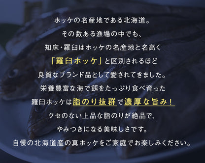 真ホッケ 一夜干し 北海道 知床羅臼産 350g以上 3枚入 上品な脂がたっぷり乗った真ホッケ！ ほっけ まほっけ ホッケ マホッケ 羅臼ホッケ 干物 乾物 開き 手造り お取り寄せ グルメ 特大