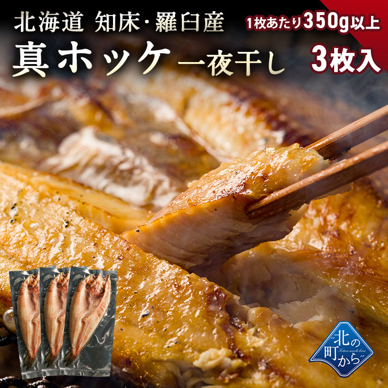 真ホッケ 一夜干し 北海道 知床羅臼産 350g以上 3枚入 上品な脂がたっぷり乗った真ホッケ！ ほっけ まほっけ ホッケ マホッケ 羅臼ホッケ 干物 乾物 開き 手造り お取り寄せ グルメ 特大