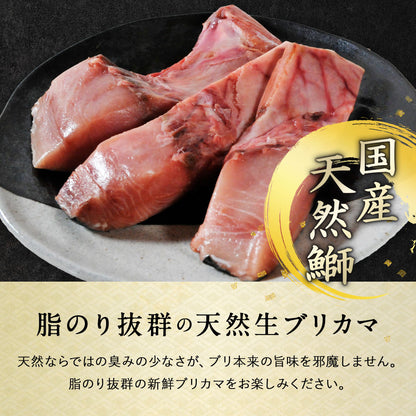 北海道 知床・羅臼産 ブリカマ 5枚 ぶりかま ブリ 鰤