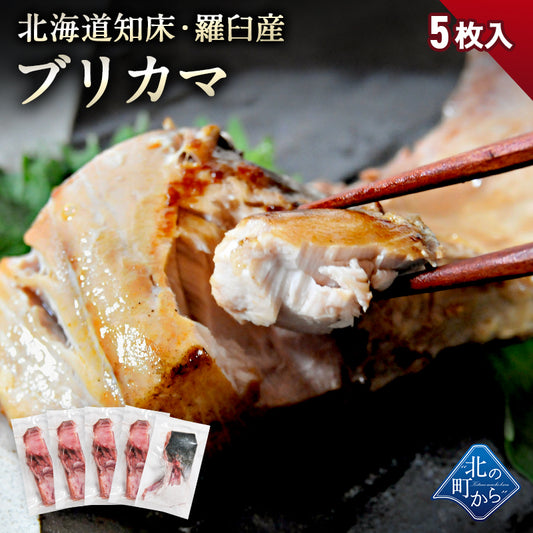 北海道 知床・羅臼産 ブリカマ 5枚 ぶりかま ブリ 鰤