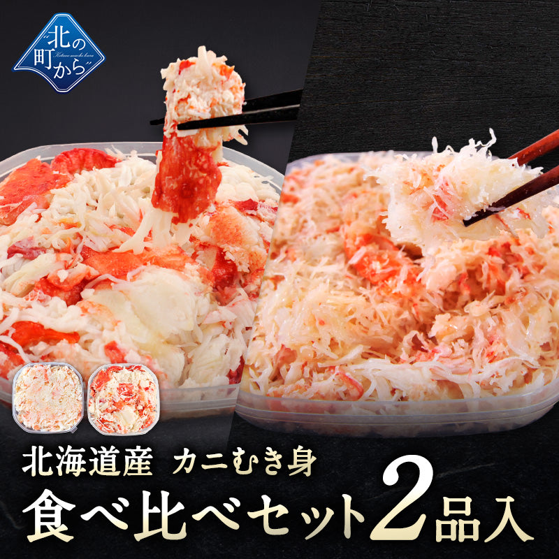 北海道産 カニむき身食べ比べセット 2品入 【イバラガニ ズワイガニ むき身 フレーク ほぐし身】