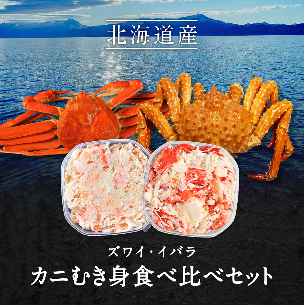 北海道産 カニむき身食べ比べセット 2品入 【イバラガニ ズワイガニ むき身 フレーク ほぐし身】