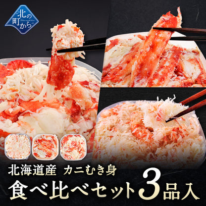 北海道産 カニむき身食べ比べセット 3品入 【タラバガニ イバラガニ ズワイガニ むき身 フレーク ほぐし身】