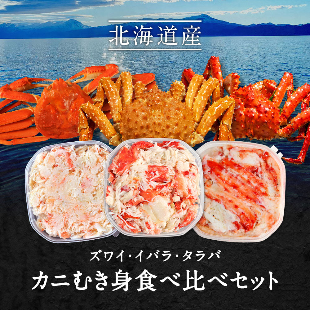 北海道産 カニむき身食べ比べセット 3品入 【タラバガニ イバラガニ ズワイガニ むき身 フレーク ほぐし身】