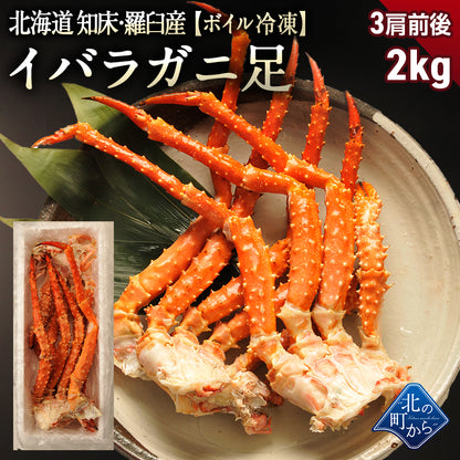 タラバガニより味が濃いと評判の 北海道 知床・羅臼産 イバラガニ！ 足ボイル冷凍 2kg(3肩前後)茨蟹 茨ガニ いばらがに 蟹 カニ かに タラバガニ タラバ蟹 たらばがに