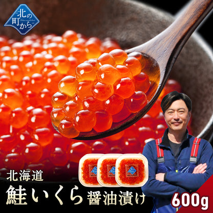 鮭いくら 醤油漬け 600g(200g×3) 北海道 知床・羅臼産