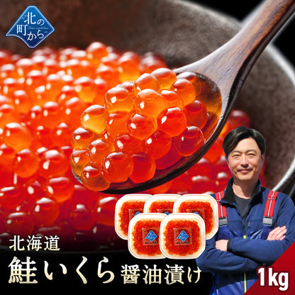 鮭いくら 醤油漬け 1kg(200g×5) 北海道 知床・羅臼産