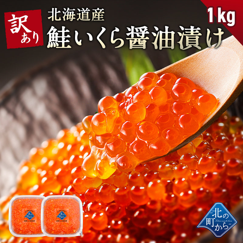訳あり 鮭いくら 醤油漬け 1kg(500g×2個セット) 北海道産 いくら 鮭いくら 鮭卵 訳アリ わけあり 硬皮 完熟卵