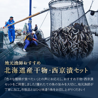 北海道産 干物・西京漬セット【上】全7種 キンキ西京漬け/ホッケ一夜干し/サバ一夜干し/ホッケスティック/ナメタガレイ一夜干し/ブリカマ/イカ一夜干し お取り寄せ グルメ ギフト プレゼント 内祝い 国産 無添加
