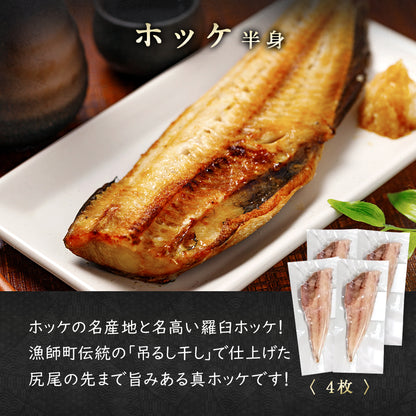 北海道産 干物セット 全5種 サバ一夜干し/ホッケ半身一夜干し/ナメタガレイ一夜干し/ブリカマ/イカ一夜干し お取り寄せ グルメ ギフト プレゼント 内祝い 国産 無添加