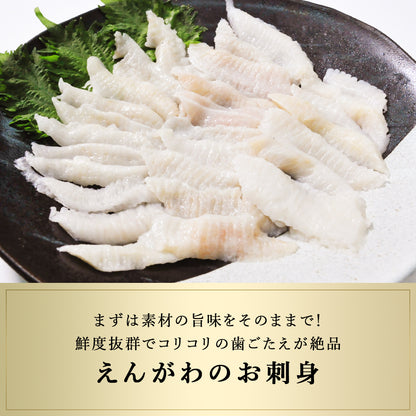 えんがわ 北海道 知床・羅臼産 300g(150g×2)  刺身用 カレイ 縁側 エンガワ