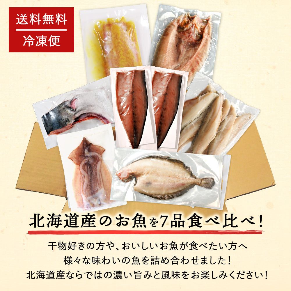 北海道産 干物・西京漬セット【上】全7種 キンキ西京漬け/ホッケ一夜干し/サバ一夜干し/ホッケスティック/ナメタガレイ一夜干し/ブリカマ/イカ一夜干し お取り寄せ グルメ ギフト プレゼント 内祝い 国産 無添加