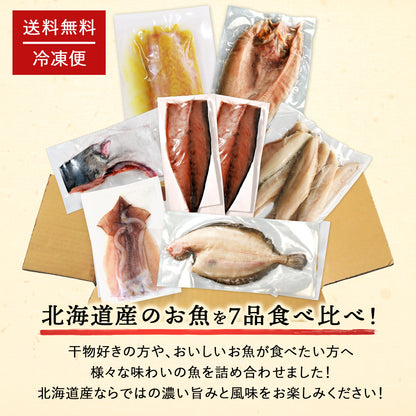 北海道産 干物・西京漬セット【上】全7種 キンキ西京漬け/ホッケ一夜干し/サバ一夜干し/ホッケスティック/ナメタガレイ一夜干し/ブリカマ/イカ一夜干し お取り寄せ グルメ ギフト プレゼント 内祝い 国産 無添加