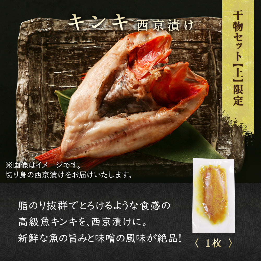 北海道産 干物・西京漬セット【上】全7種 キンキ西京漬け/ホッケ一夜干し/サバ一夜干し/ホッケスティック/ナメタガレイ一夜干し/ブリカマ/イカ一夜干し お取り寄せ グルメ ギフト プレゼント 内祝い 国産 無添加