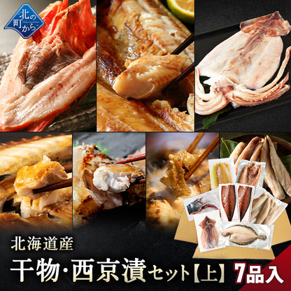 北海道産 干物・西京漬セット【上】全7種 キンキ西京漬け/ホッケ一夜干し/サバ一夜干し/ホッケスティック/ナメタガレイ一夜干し/ブリカマ/イカ一夜干し お取り寄せ グルメ ギフト プレゼント 内祝い 国産 無添加