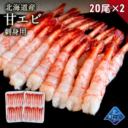 北海道産 甘エビ 大サイズ 20尾×2パック 刺身用 剥き身 プリップリの食感と甘みが絶品！ アマエビ 甘えび 甘海老 あまえび お取り寄せ