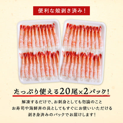 北海道産 甘エビ 大サイズ 20尾×2パック 刺身用 剥き身 プリップリの食感と甘みが絶品！ アマエビ 甘えび 甘海老 あまえび お取り寄せ