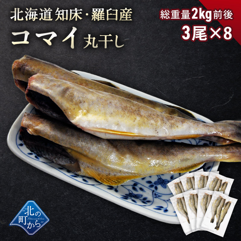コマイ 丸干し 北海道産 8袋 総重量2kg前後 こまい 氷下魚 かんかい 魚 干物 珍味 おつまみ 送料無料