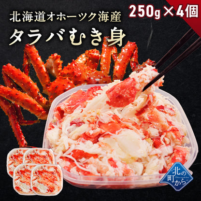 タラバガニ ボイル 剥き身 北海道オホーツク海産 250g×4個セット（計1kg） 栄養価の高い身の引き締まったタラバガニ むき身 たらばがに 蟹 カニ かに