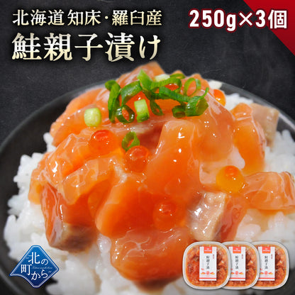 北海道 知床・羅臼産 鮭親子漬け 250g 旬の秋鮭と鮭卵を特製タレに漬け込みました！ いくら イクラ サーモン 海鮮丼 おつまみ