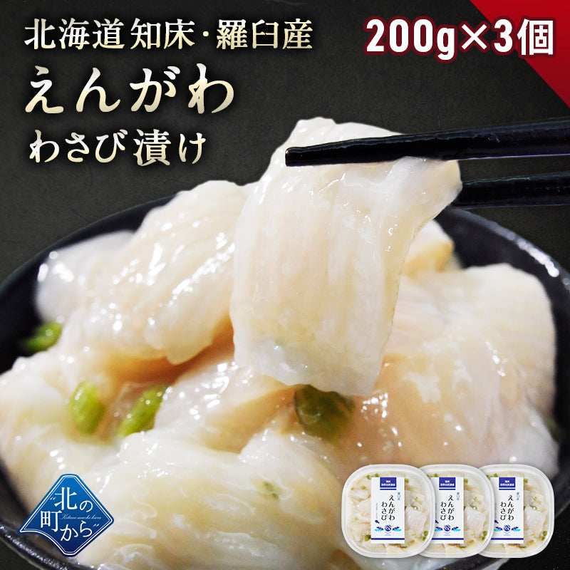 北海道 知床・羅臼産 えんがわわさび漬け 200g かれい ご飯のお供 おつまみ 刺身 寿司