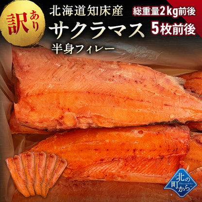 訳あり サクラマス 半身フィレー 北海道 知床・羅臼産 総重量2kg前後 5枚前後 鱒 ます マス 天然 産地直送 フードロス