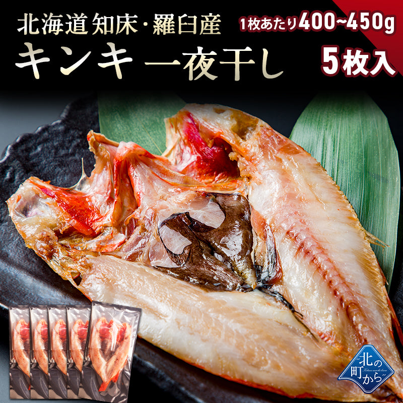 キンキ 北海道 知床・羅臼産 キンキ一夜干し 5枚 （1枚あたり400g～450g） 「美味い魚を食べたい」ならキンキ一夜干し！ きんき メンメ めんめ 吉次 魚 干物 焼魚 魚介類 開き 高級魚 ギフト プレゼント 贈答用  産地直送