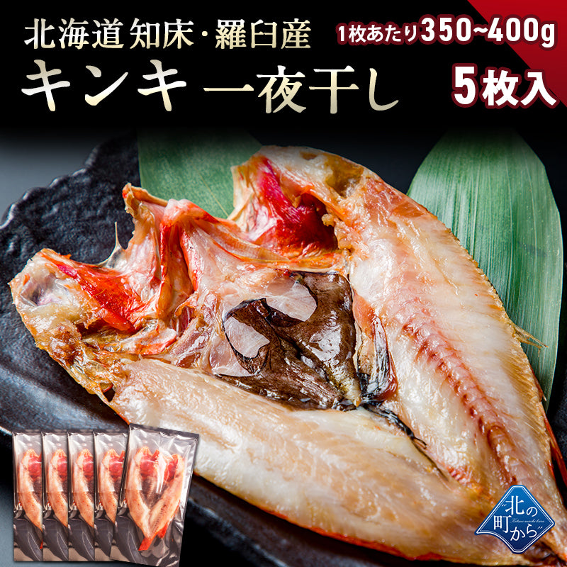 キンキ 北海道 知床・羅臼産 キンキ一夜干し 5枚 （1枚あたり350g～400g） 「美味い魚を食べたい」ならキンキ一夜干し！ きんき メンメ めんめ 吉次 魚 干物 焼魚 魚介類 開き 高級魚 ギフト プレゼント 贈答用  産地直送