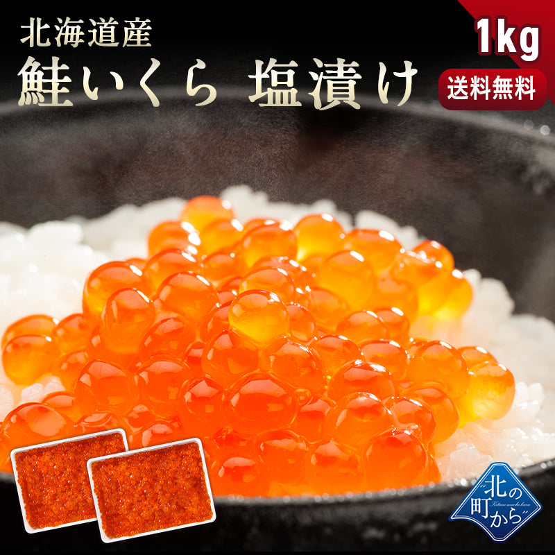 【鮭いくら 塩漬け 1kg (500g×2) 北海道産】 鮭卵 鮭イクラ いくら 塩漬け 塩いくら しおいくら 魚介 海鮮 いくら丼 海鮮丼 手巻き寿司 お取り寄せ グルメ ギフト 贈り物