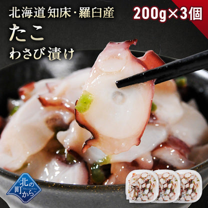 北海道 知床・羅臼産 たこわさび漬け 200g〜600g 口当たりよいスライスたこと茎わさびが相性抜群！ たこ タコ 蛸 たこわさ タコワサ ご飯のお供 お茶漬け おつまみ お取り寄せ グルメ